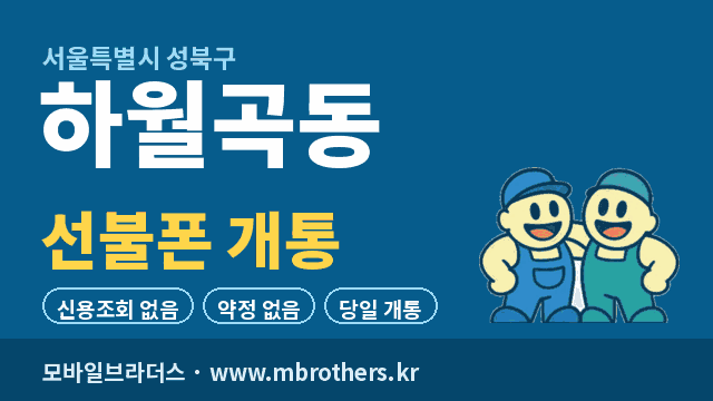 하월곡동 선불폰 개통 - 모바일브라더스