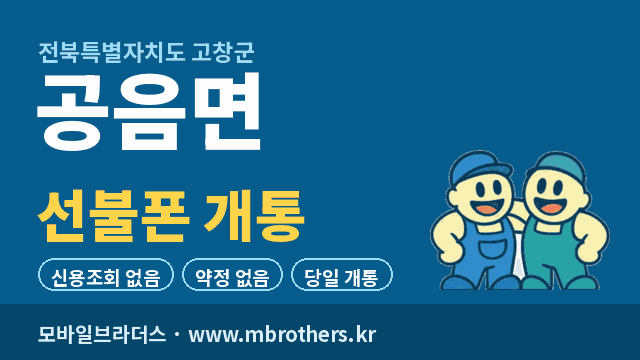 공음면 선불폰 개통 - 모바일브라더스