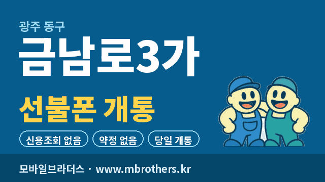 금남로3가 선불폰 개통 - 모바일브라더스