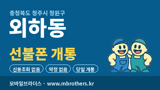 외하동 선불폰 개통