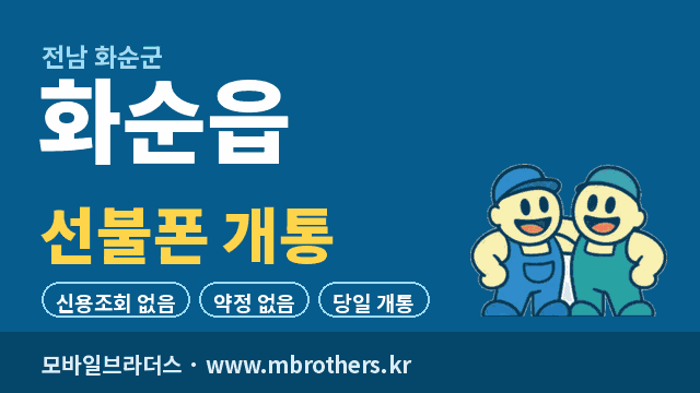 화순읍 선불폰 개통 - 모바일브라더스