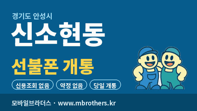 신소현동 선불폰 개통 - 모바일브라더스