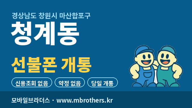 청계동 선불폰 개통 - 모바일브라더스