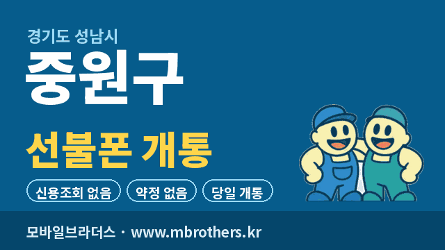성남시 중원구 선불폰 개통 - 모바일브라더스
