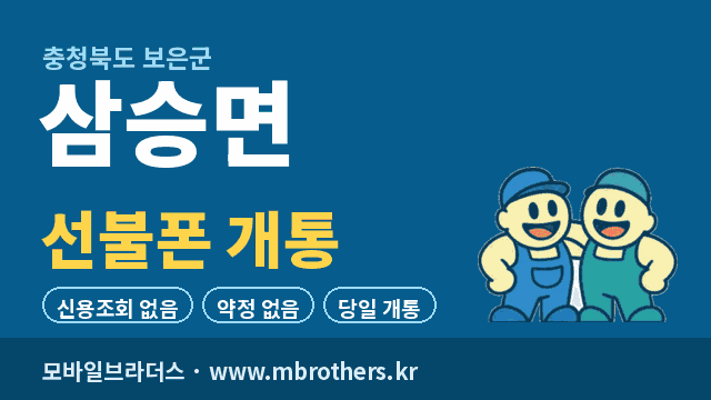 삼승면 선불폰 개통 - 모바일브라더스