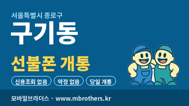 구기동 선불폰 개통 - 모바일브라더스
