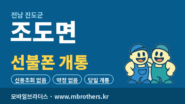 조도면 선불폰 개통 - 모바일브라더스