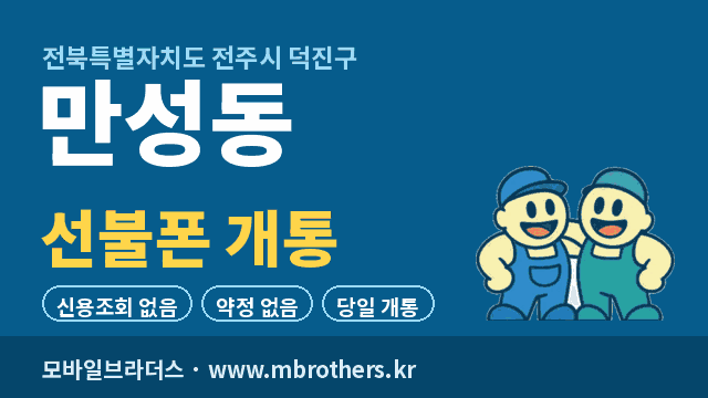 만성동 선불폰 개통