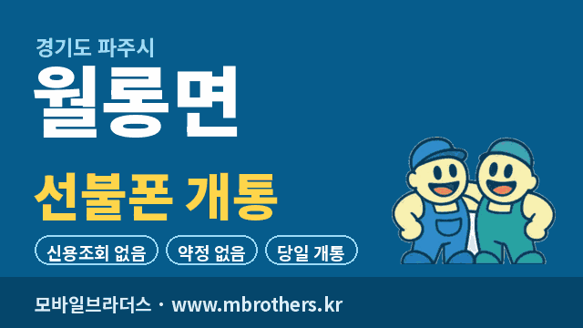 월롱면 선불폰 개통 - 모바일브라더스