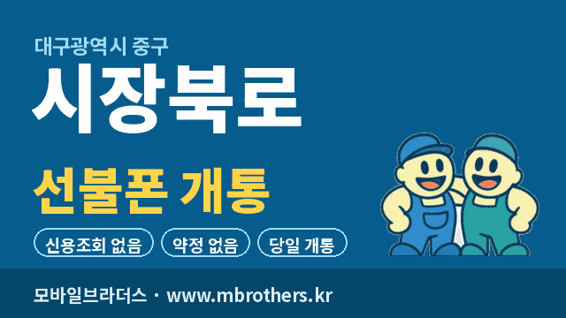 시장북로 선불폰 개통 - 모바일브라더스