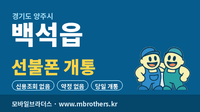 백석읍 선불폰 개통 - 모바일브라더스