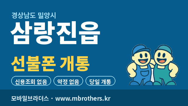 삼랑진읍 선불폰 개통 - 모바일브라더스