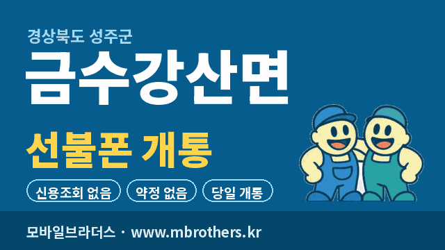 금수강산면 선불폰 개통 - 모바일브라더스
