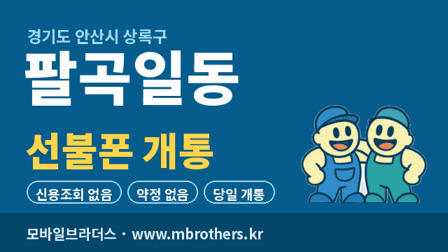 팔곡일동 선불폰 개통