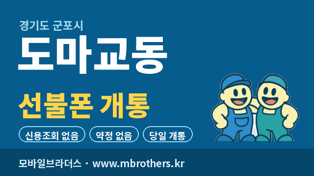 도마교동 선불폰 개통 - 모바일브라더스