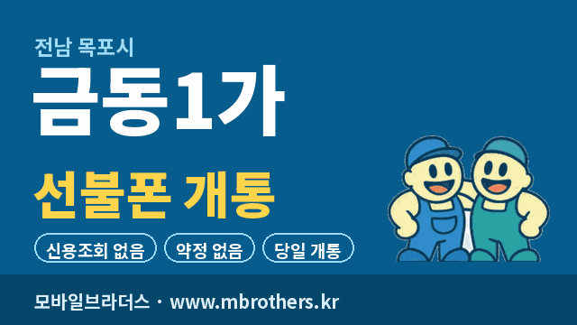 금동1가 선불폰 개통 - 모바일브라더스