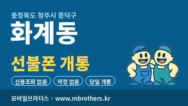 화계동 선불폰 개통