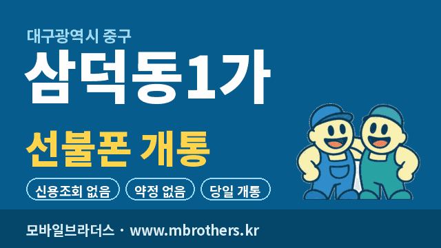 삼덕동1가 선불폰 개통 - 모바일브라더스