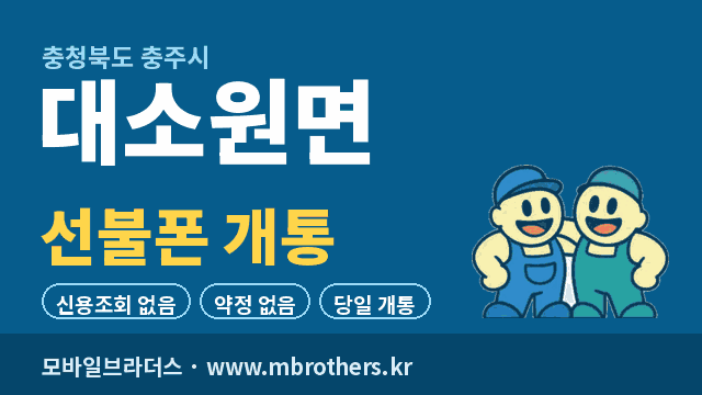대소원면 선불폰 개통 - 모바일브라더스