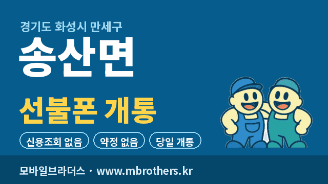 송산면 선불폰 개통 - 모바일브라더스