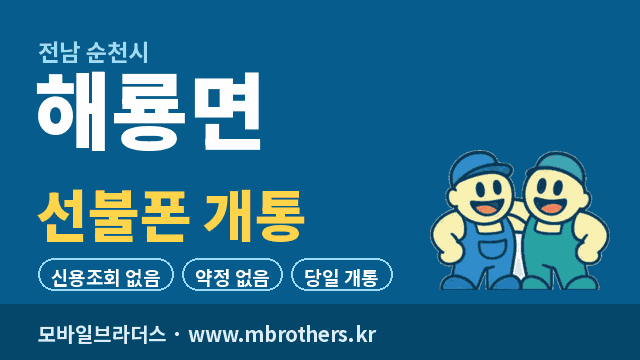 해룡면 선불폰 개통 - 모바일브라더스