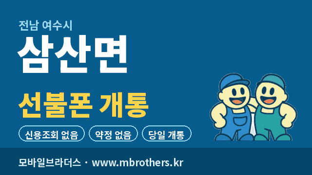 삼산면 선불폰 개통 - 모바일브라더스