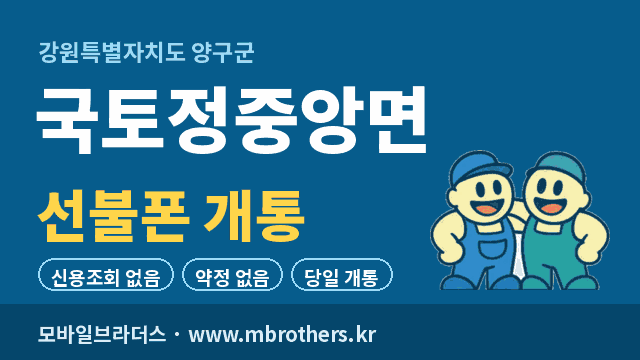 국토정중앙면 선불폰 개통 - 모바일브라더스