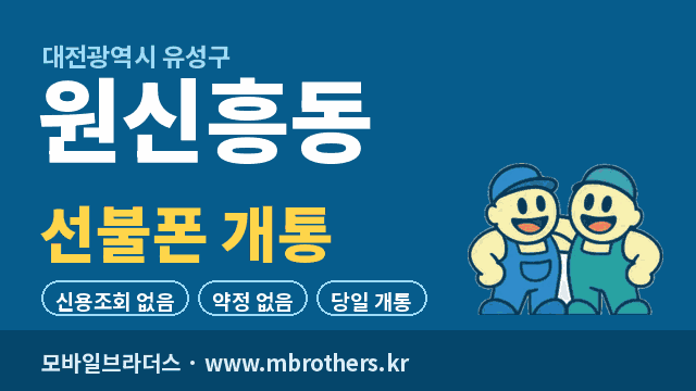 원신흥동 선불폰 개통 - 모바일브라더스