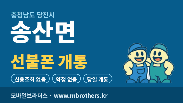 송산면 선불폰 개통 - 모바일브라더스
