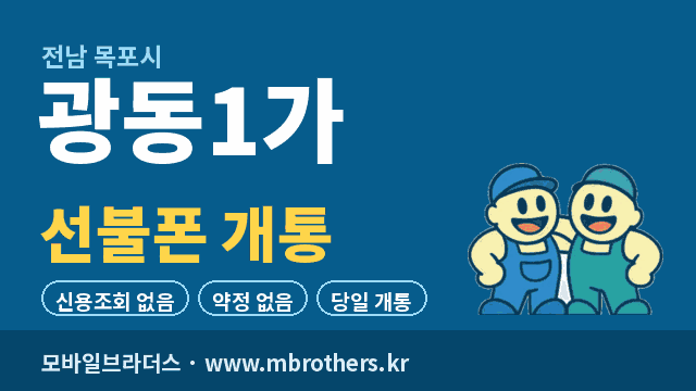 광동1가 선불폰 개통 - 모바일브라더스