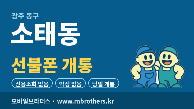 소태동 선불폰 개통 - 모바일브라더스