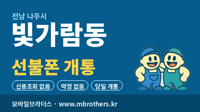 빛가람동 선불폰 개통 - 모바일브라더스