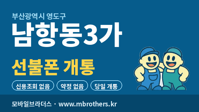 남항동3가 선불폰 개통 - 모바일브라더스