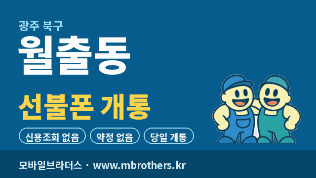 월출동 선불폰 개통 - 모바일브라더스