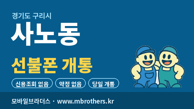 사노동 선불폰 개통 - 모바일브라더스