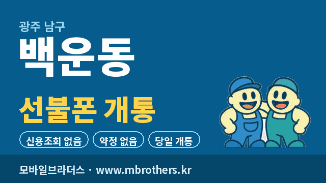 백운동 선불폰 개통 - 모바일브라더스