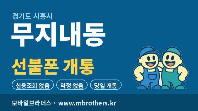 무지내동 선불폰 개통 - 모바일브라더스