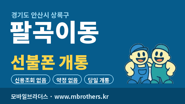팔곡이동 선불폰 개통