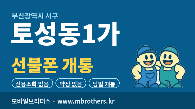 토성동1가 선불폰 개통 - 모바일브라더스