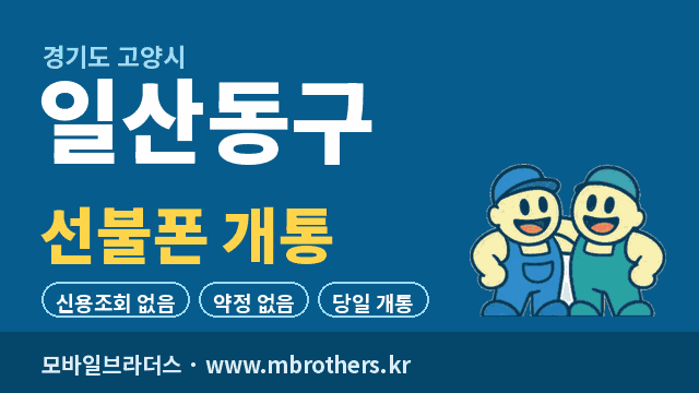 고양시 일산동구 선불폰 개통 - 모바일브라더스