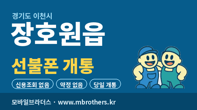 장호원읍 선불폰 개통 - 모바일브라더스