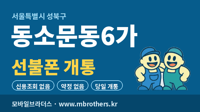 동소문동6가 선불폰 개통 - 모바일브라더스
