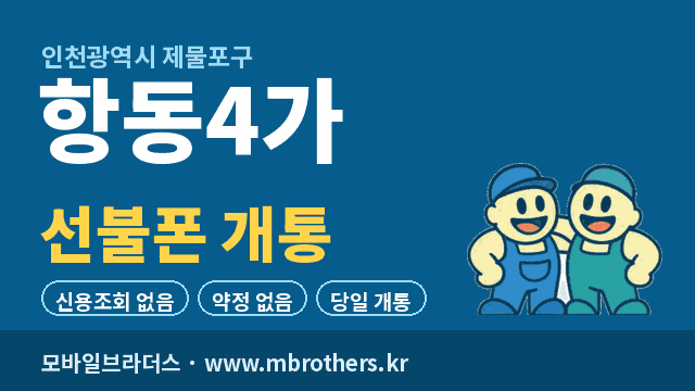 항동4가 선불폰 개통 - 모바일브라더스