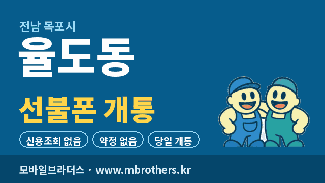 율도동 선불폰 개통 - 모바일브라더스