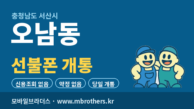 오남동 선불폰 개통 - 모바일브라더스