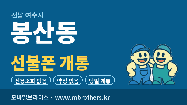 봉산동 선불폰 개통 - 모바일브라더스