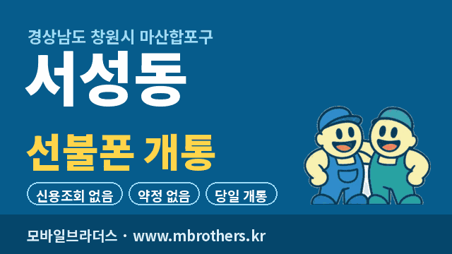 서성동 선불폰 개통 - 모바일브라더스