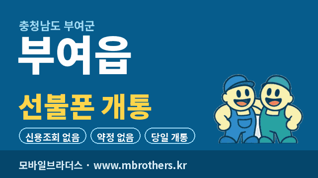 부여읍 선불폰 개통 - 모바일브라더스