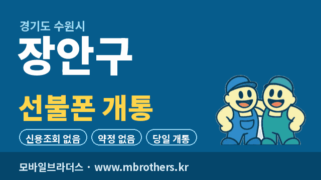수원시 장안구 선불폰 개통 - 모바일브라더스