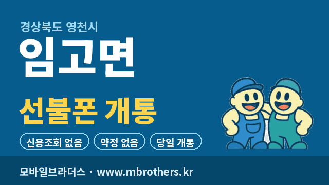 임고면 선불폰 개통 - 모바일브라더스